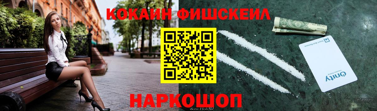 Кемерово  КОКАИН Fish Scale  Вход с VPN 