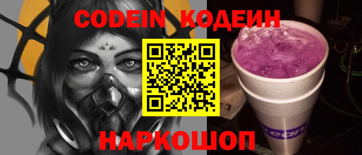 Codein напиток Lean (лин) Кемерово